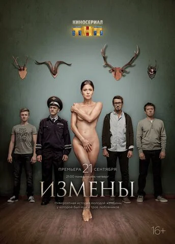 Измены 2015 смотреть онлайн бесплатно